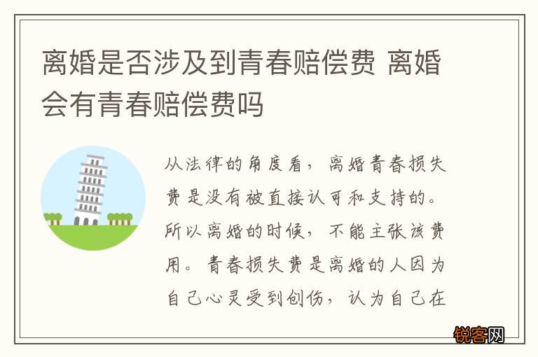 离婚是否涉及到青春赔偿费 离婚会有青春赔偿费吗