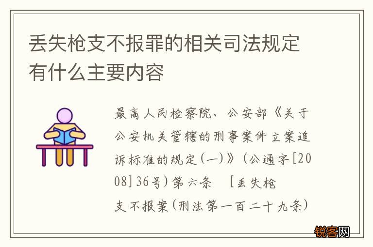 丢失枪支不报罪的相关司法规定有什么主要内容