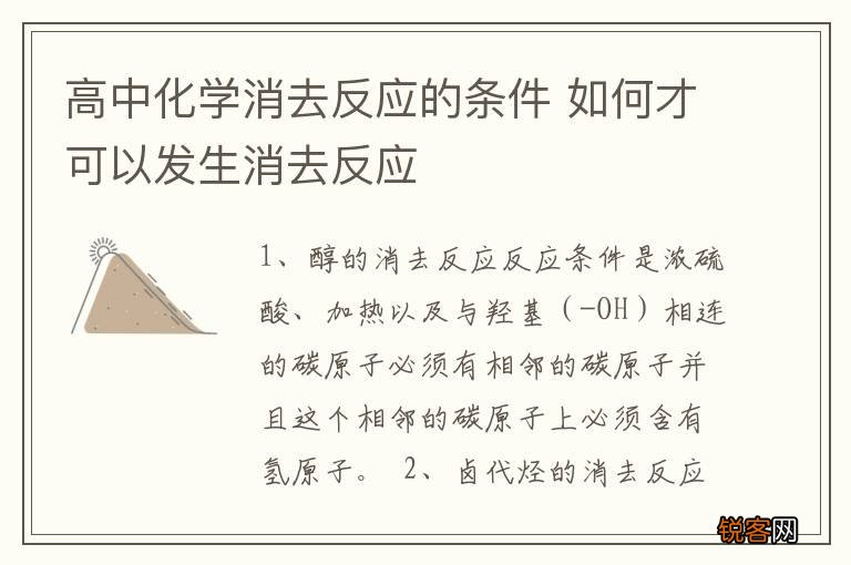 高中化学消去反应的条件 如何才可以发生消去反应