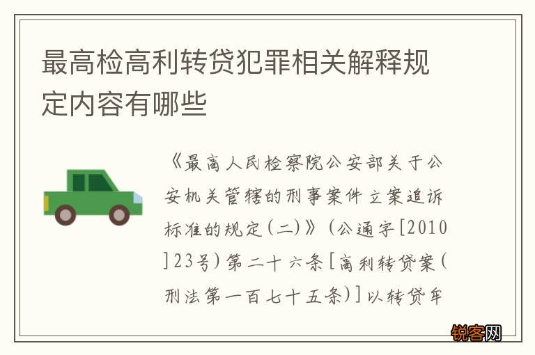 最高检高利转贷犯罪相关解释规定内容有哪些
