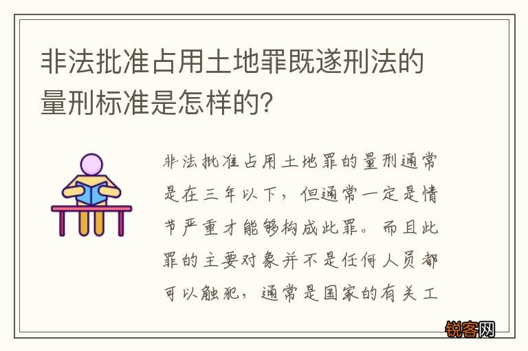 非法批准占用土地罪既遂刑法的量刑标准是怎样的？