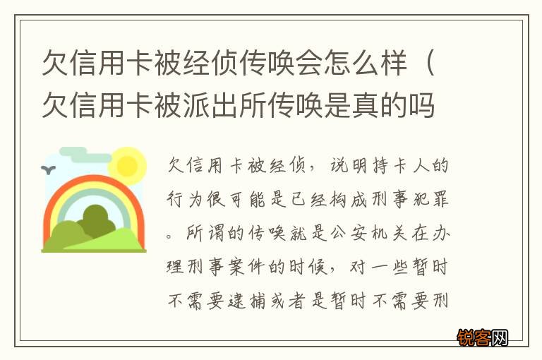 欠信用卡被派出所传唤是真的吗 欠信用卡被经侦传唤会怎么样