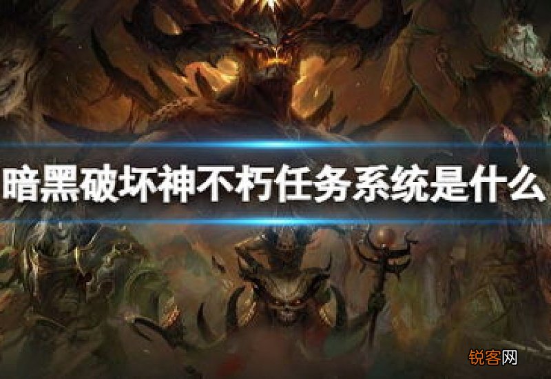 暗黑破坏神不朽任务系统介绍 暗黑破坏神不朽职业攻略