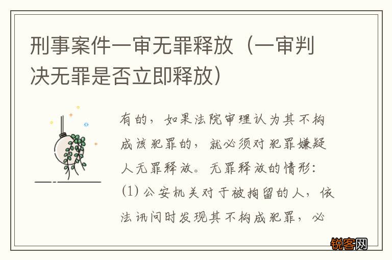 一审判决无罪是否立即释放 刑事案件一审无罪释放