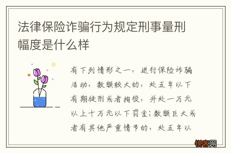 法律保险诈骗行为规定刑事量刑幅度是什么样