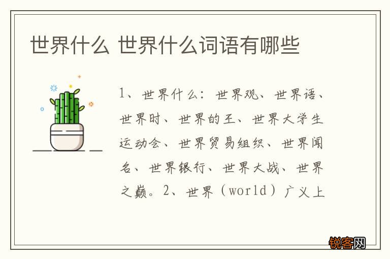 世界什么 世界什么词语有哪些