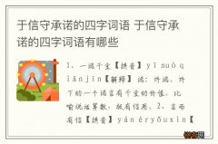 于信守承诺的四字词语 于信守承诺的四字词语有哪些