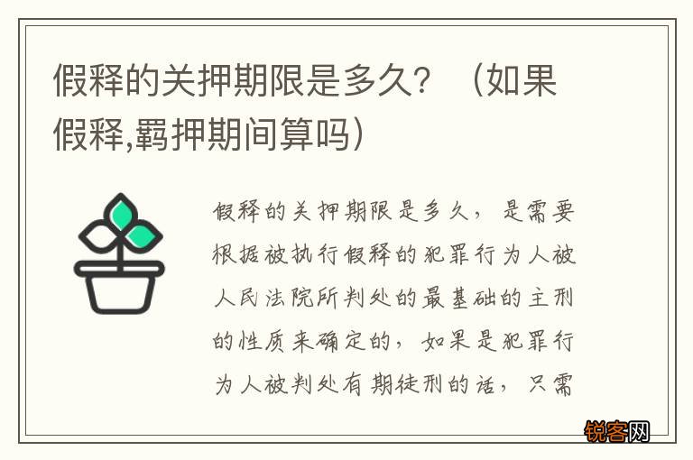 如果假释,羁押期间算吗 假释的关押期限是多久?