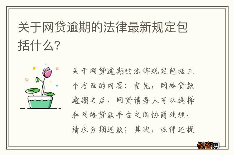 关于网贷逾期的法律最新规定包括什么？