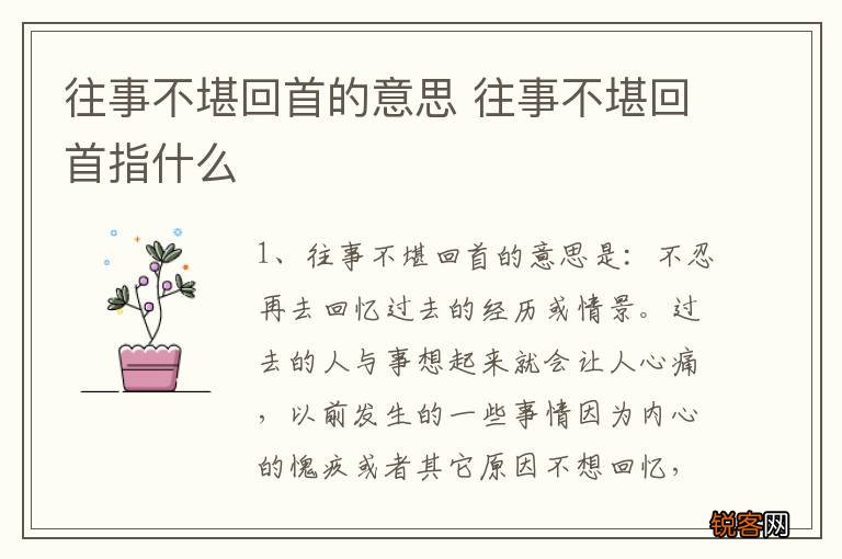 往事不堪回首的意思 往事不堪回首指什么