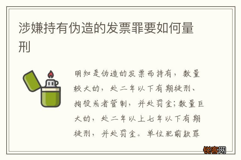 涉嫌持有伪造的发票罪要如何量刑