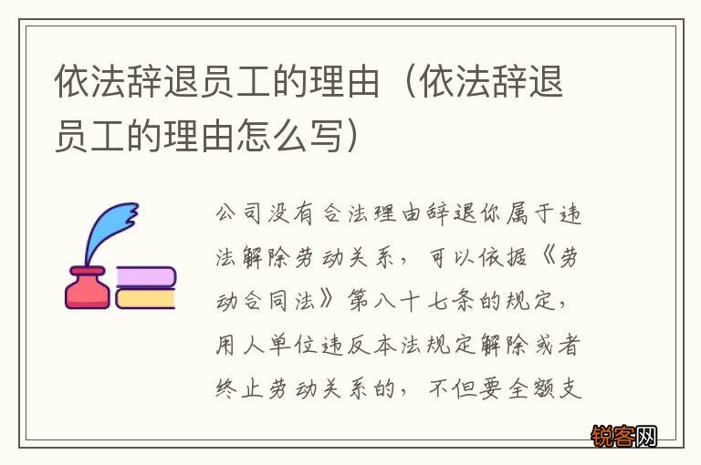 依法辞退员工的理由怎么写 依法辞退员工的理由