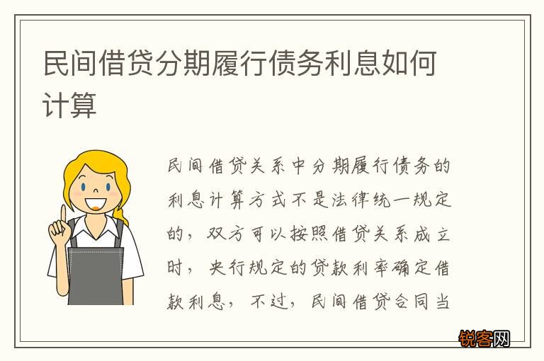 民间借贷分期履行债务利息如何计算
