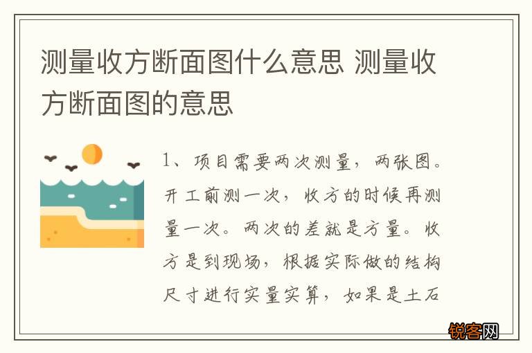 测量收方断面图什么意思 测量收方断面图的意思