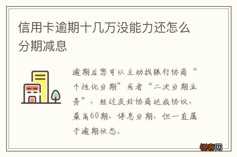 信用卡逾期十几万没能力还怎么分期减息