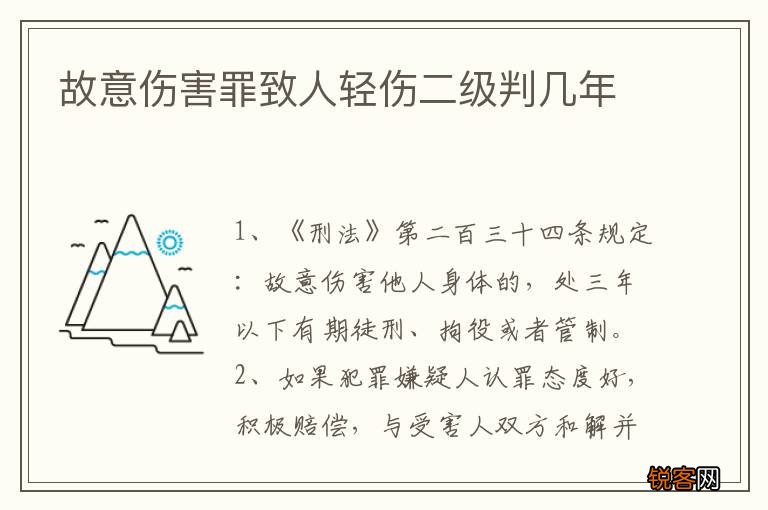 故意伤害罪致人轻伤二级判几年