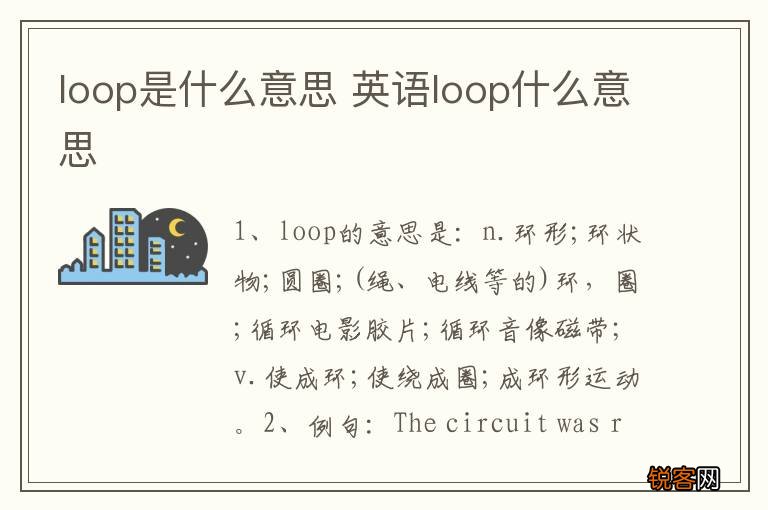 loop是什么意思 英语loop什么意思