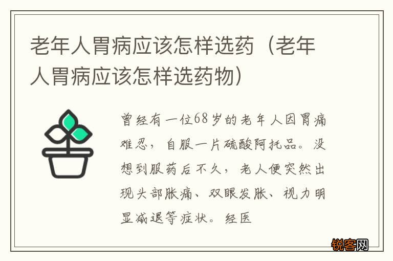 老年人胃病应该怎样选药物 老年人胃病应该怎样选药
