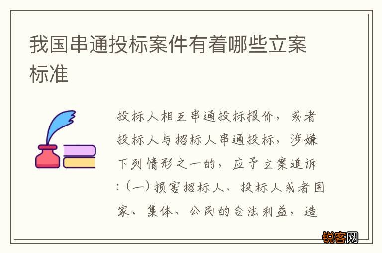 我国串通投标案件有着哪些立案标准