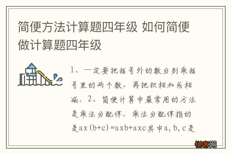 简便方法计算题四年级 如何简便做计算题四年级