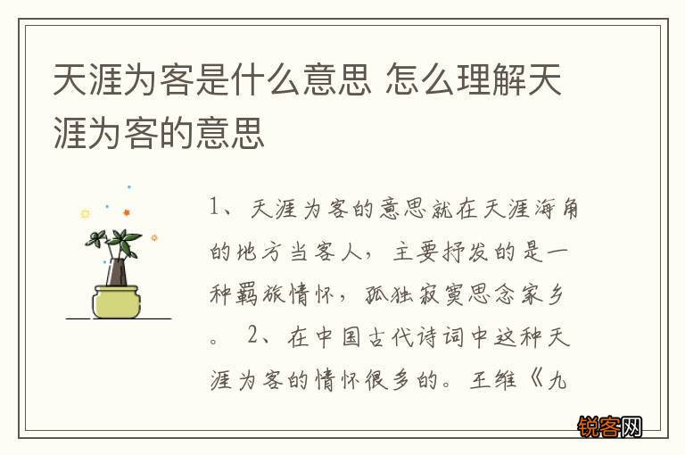 天涯为客是什么意思 怎么理解天涯为客的意思