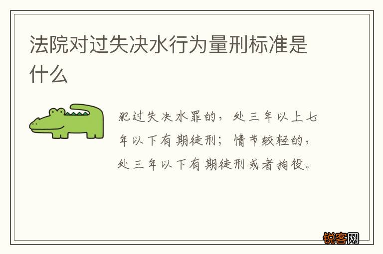 法院对过失决水行为量刑标准是什么