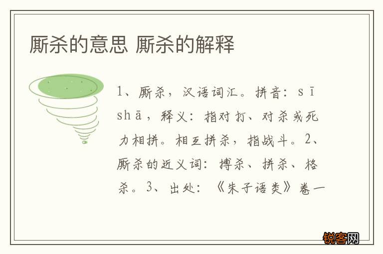 厮杀的意思 厮杀的解释