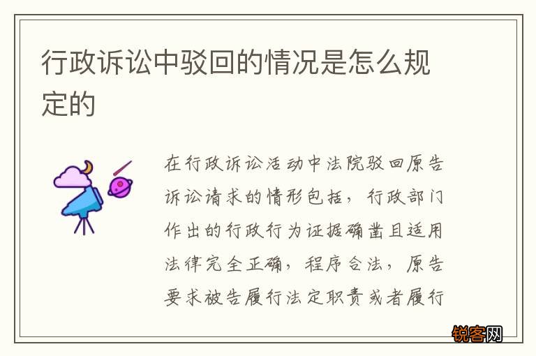 行政诉讼中驳回的情况是怎么规定的