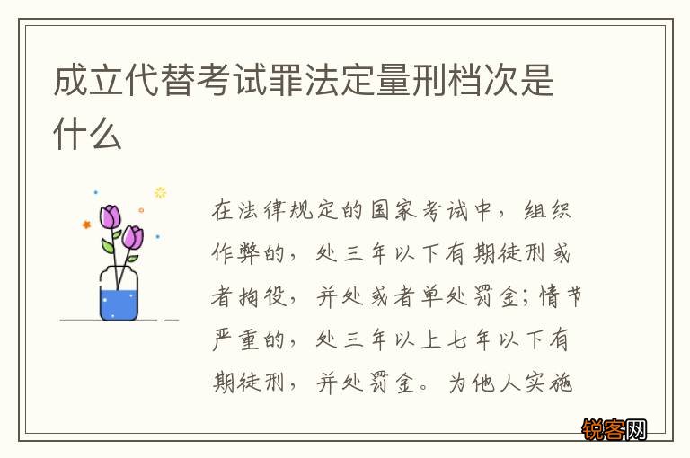 成立代替考试罪法定量刑档次是什么