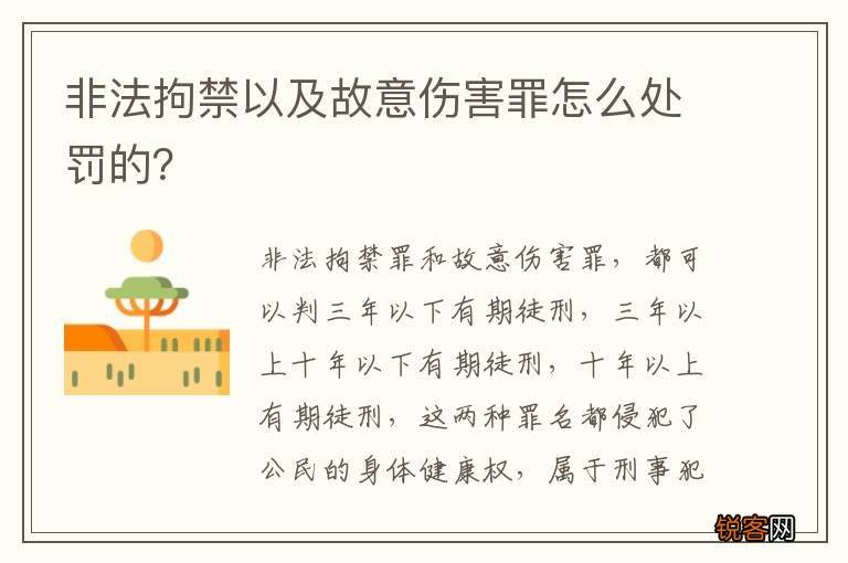 非法拘禁以及故意伤害罪怎么处罚的？