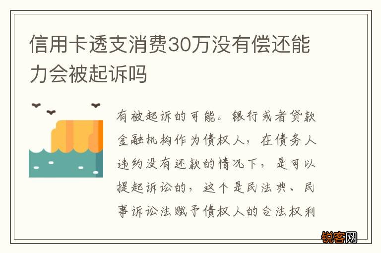 信用卡透支消费30万没有偿还能力会被起诉吗