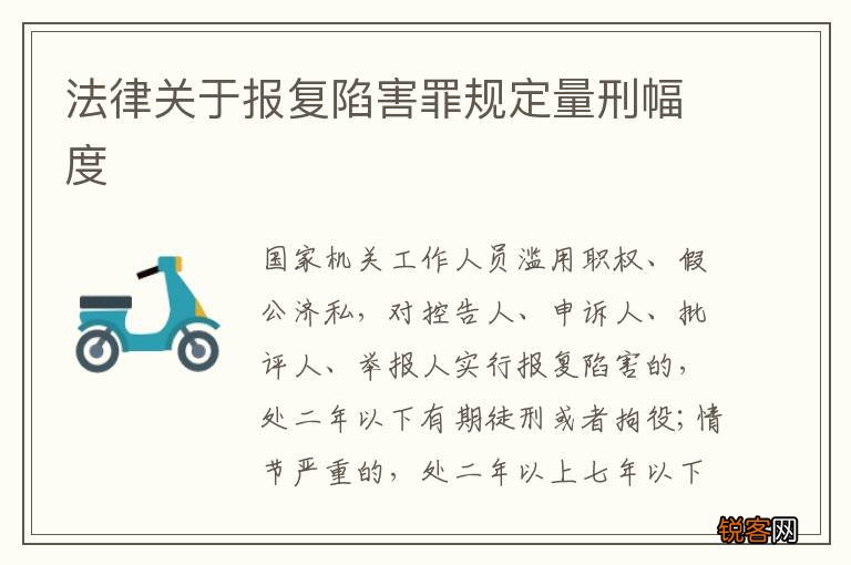 法律关于报复陷害罪规定量刑幅度