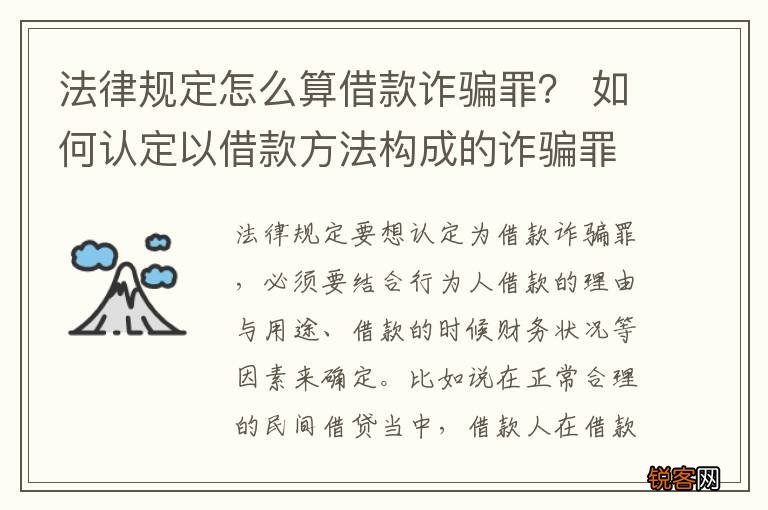法律规定怎么算借款诈骗罪? 如何认定以借款方法构成的诈骗罪