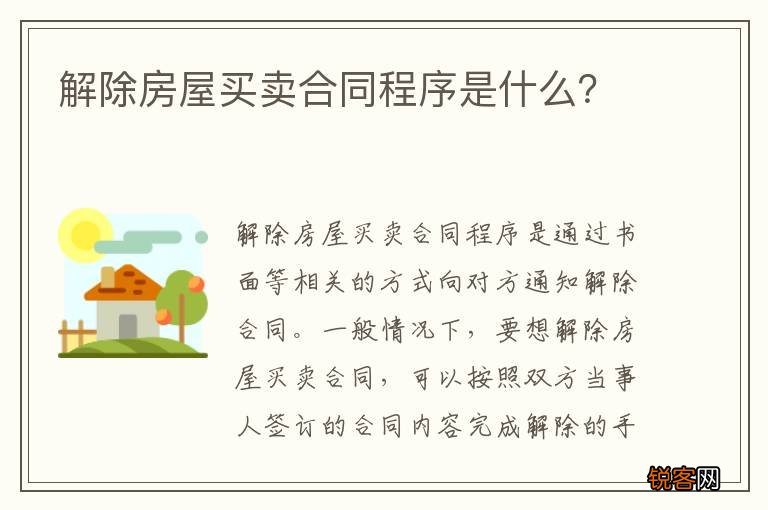解除房屋买卖合同程序是什么？