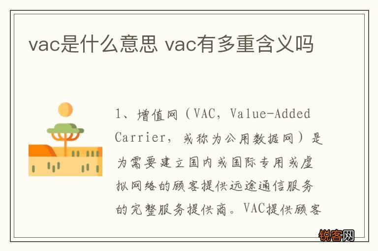 vac是什么意思 vac有多重含义吗