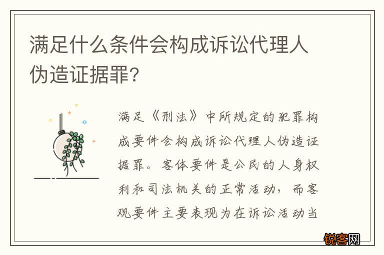 满足什么条件会构成诉讼代理人伪造证据罪?