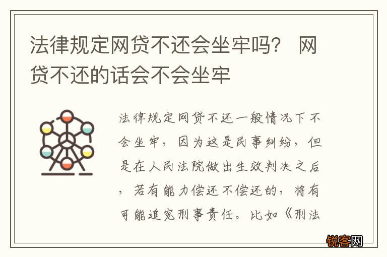 法律规定网贷不还会坐牢吗？ 网贷不还的话会不会坐牢