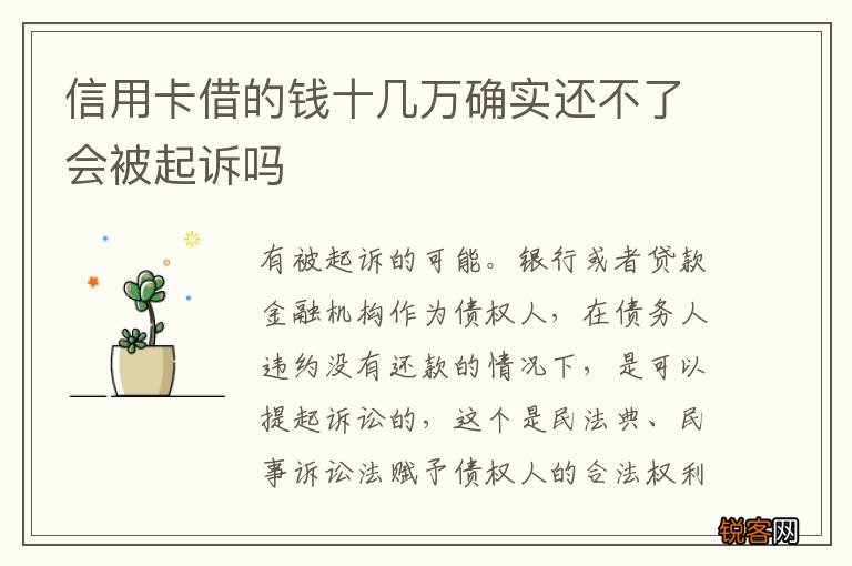 信用卡借的钱十几万确实还不了会被起诉吗