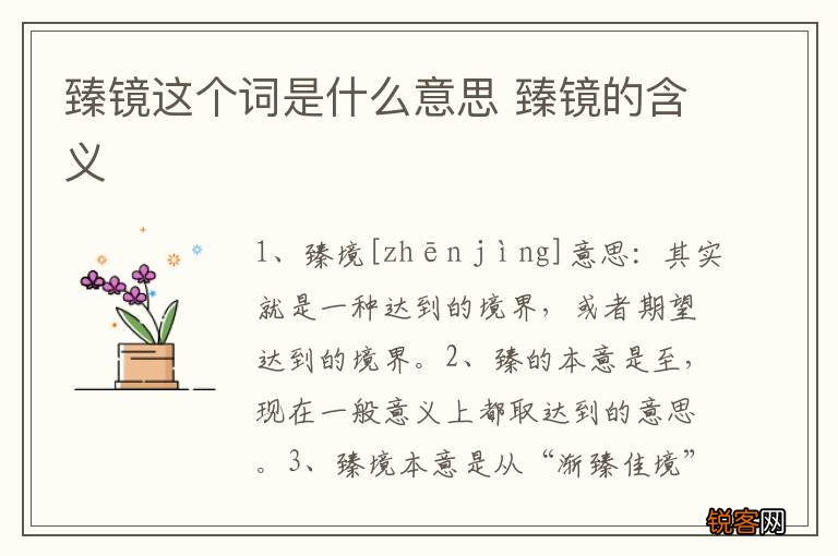 臻镜这个词是什么意思 臻镜的含义