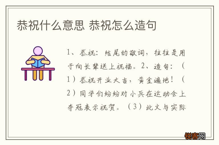 恭祝什么意思 恭祝怎么造句
