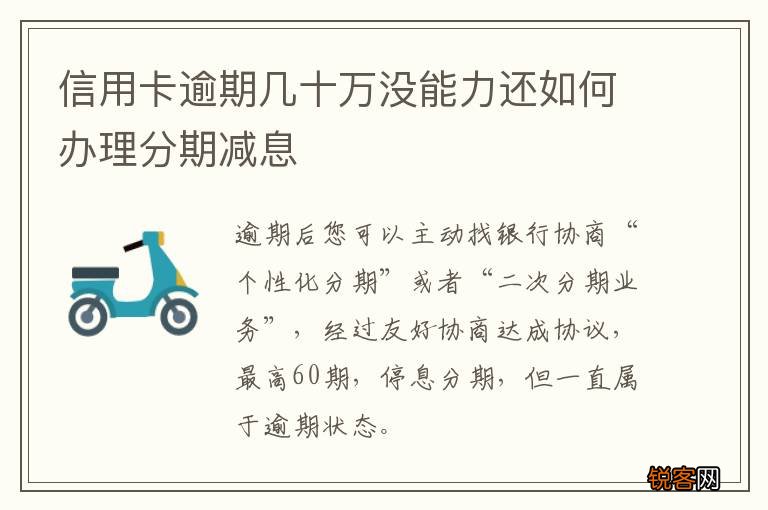 信用卡逾期几十万没能力还如何办理分期减息
