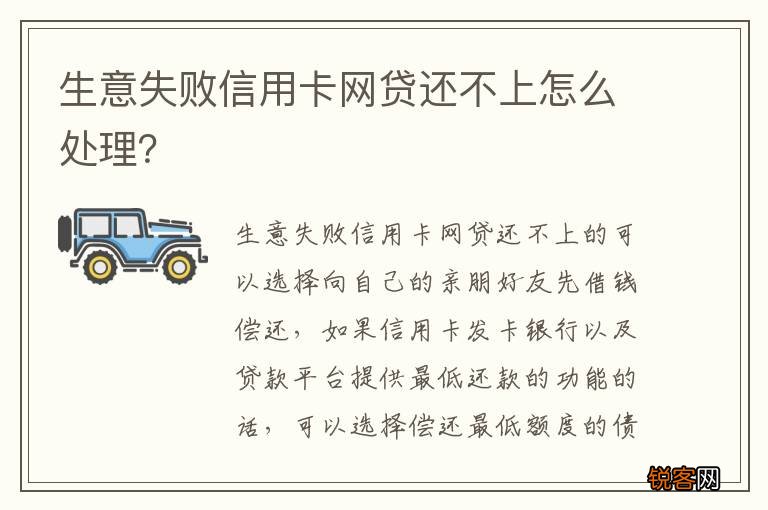 生意失败信用卡网贷还不上怎么处理?