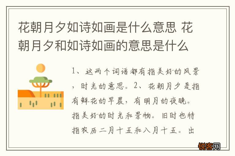 花朝月夕如诗如画是什么意思 花朝月夕和如诗如画的意思是什么