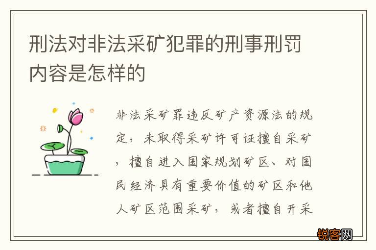 刑法对非法采矿犯罪的刑事刑罚内容是怎样的