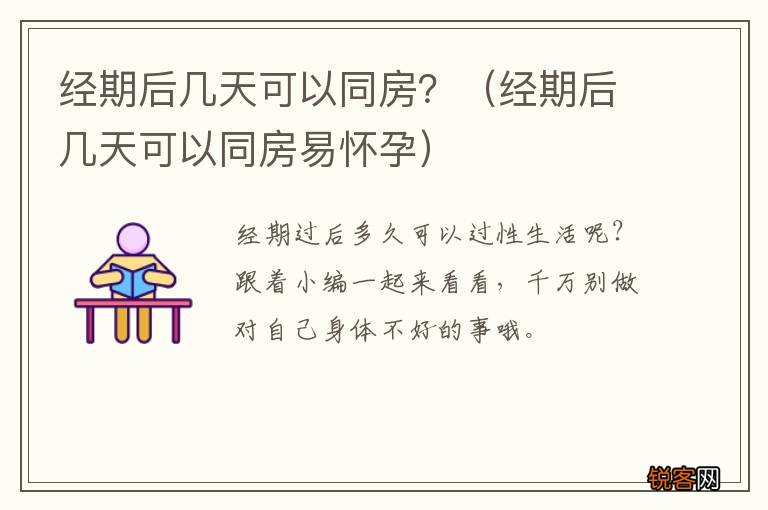 经期后几天可以同房易怀孕 经期后几天可以同房?