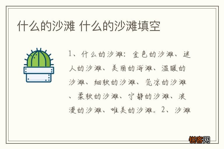 什么的沙滩 什么的沙滩填空