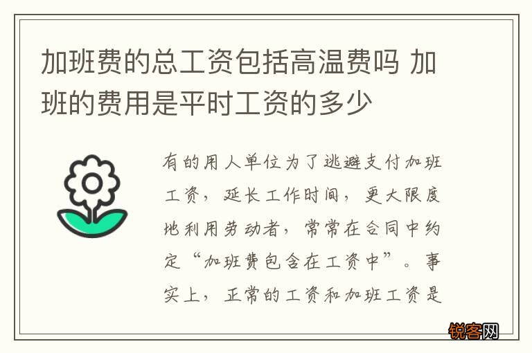 加班费的总工资包括高温费吗 加班的费用是平时工资的多少
