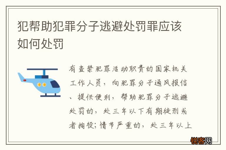 犯帮助犯罪分子逃避处罚罪应该如何处罚