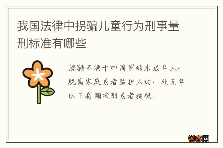 我国法律中拐骗儿童行为刑事量刑标准有哪些