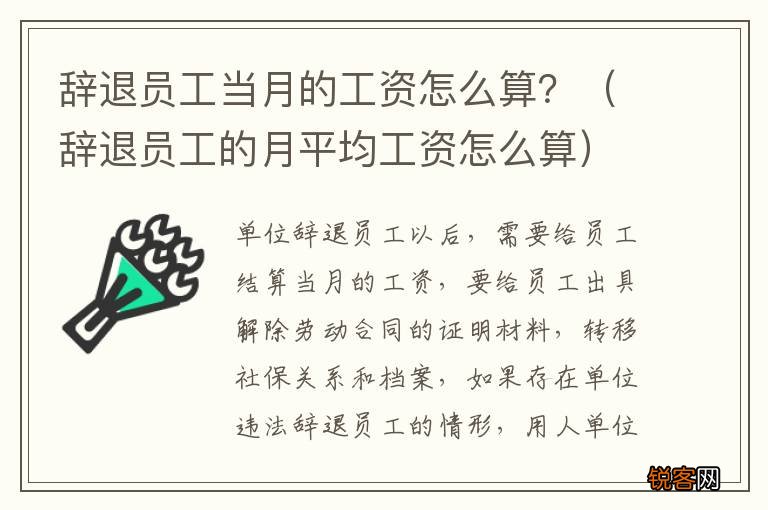 辞退员工的月平均工资怎么算 辞退员工当月的工资怎么算？